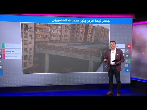 "كوبري في البلكونة" أغرب جسر في مصر يقتحم البنايات السكنية، والمصريون يسخرون منه