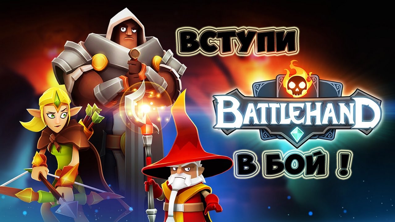 BattleHand игра на Android и iOS