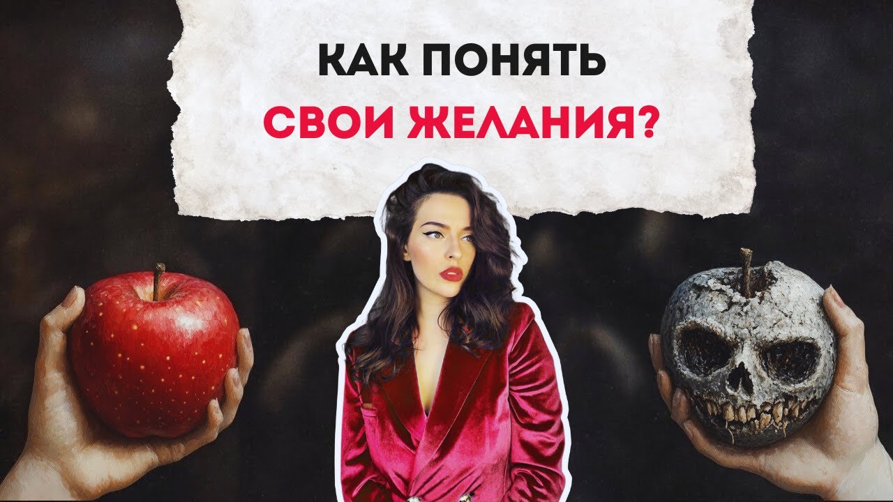 ЗДОРОВЫЕ ЖЕЛАНИЯ VS НЕВРОТИЧЕСКИЕ. КАК РАЗЛИЧАТЬ?