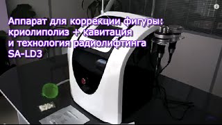 Криолиполиз, кавитация и радиолифтинг на аппарате SA-LD3 | Заказать на Scopula.ru(http://scopula.ru/goods/CR-06RF-Apparat-dl-a-korrekcii-figury-kriolipoliz-kavitacija-i-tehnologija-rafioliftinga ▽ОПИСАНИЕ АППАРАТА: Аппарат для ..., 2015-04-25T13:33:44.000Z)