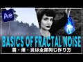 【Ae チュートリアル】霧・煙・炎 全部作り方は同じ | After Effects | BASICS OF FRACTAL NOISE