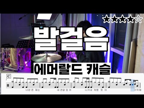발걸음 - 에메랄드캐슬