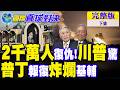 伊朗國葬 2千萬勇士力挺!川普震驚!普丁下令狠炸基輔 俄烏拐點到了?｜【國際直球對決完整版下集】@全球大視野Global_Vision