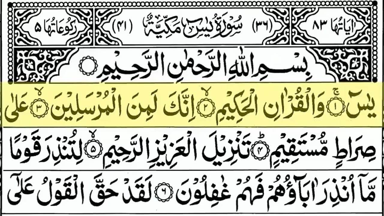 Surah Yasin (Yaseen) Full With Arabic Text | Ep - 00012 | Sheikh Abdul Rahman Al Sudais 