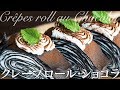 クレープロール・ショコラの作り方 Crêpes roll au Chocolat