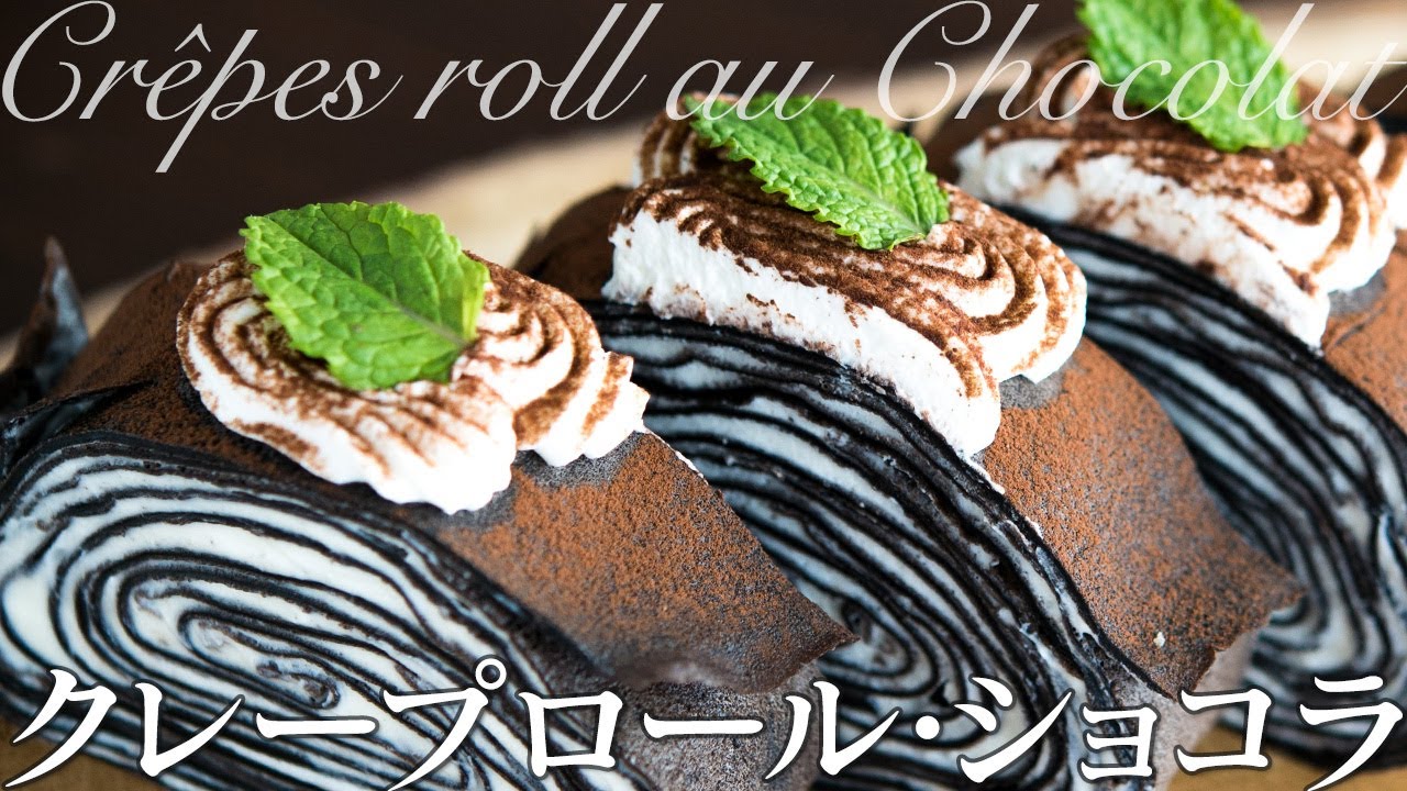クレープロール・ショコラの作り方 Crêpes roll au Chocolat