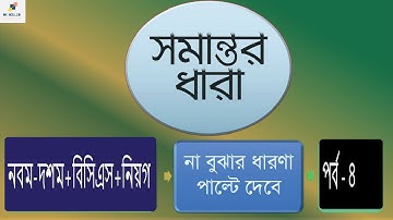 সসীম ধারা   ১৩ ১    Finite Series   13 1  পর্ব ৪