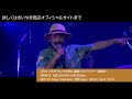 きいやま商店「ドゥマンギテ」from シャレオツライブ2024 Zepp Shinjuku