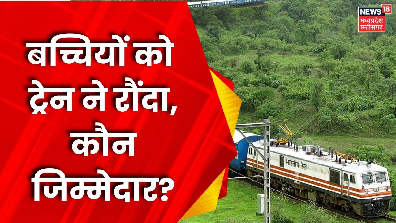MP News : Indore - Dewas Railway Track पर Train ने दो बच्चियों को रौंंदा | Train Accident