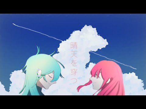『晴天を穿つ』二人で歌ってみた。/七端・和花