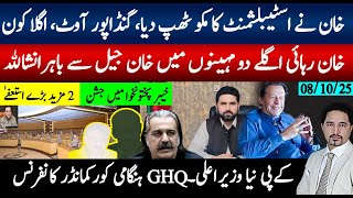خان نےاسٹیبلشمنٹ کا مکو ٹھپ دیا، گنڈاپور فارغ، کےپی نیا وزیراعلیٰ، GHQ ہنگامی کور کمانڈر کانفرنس طلب