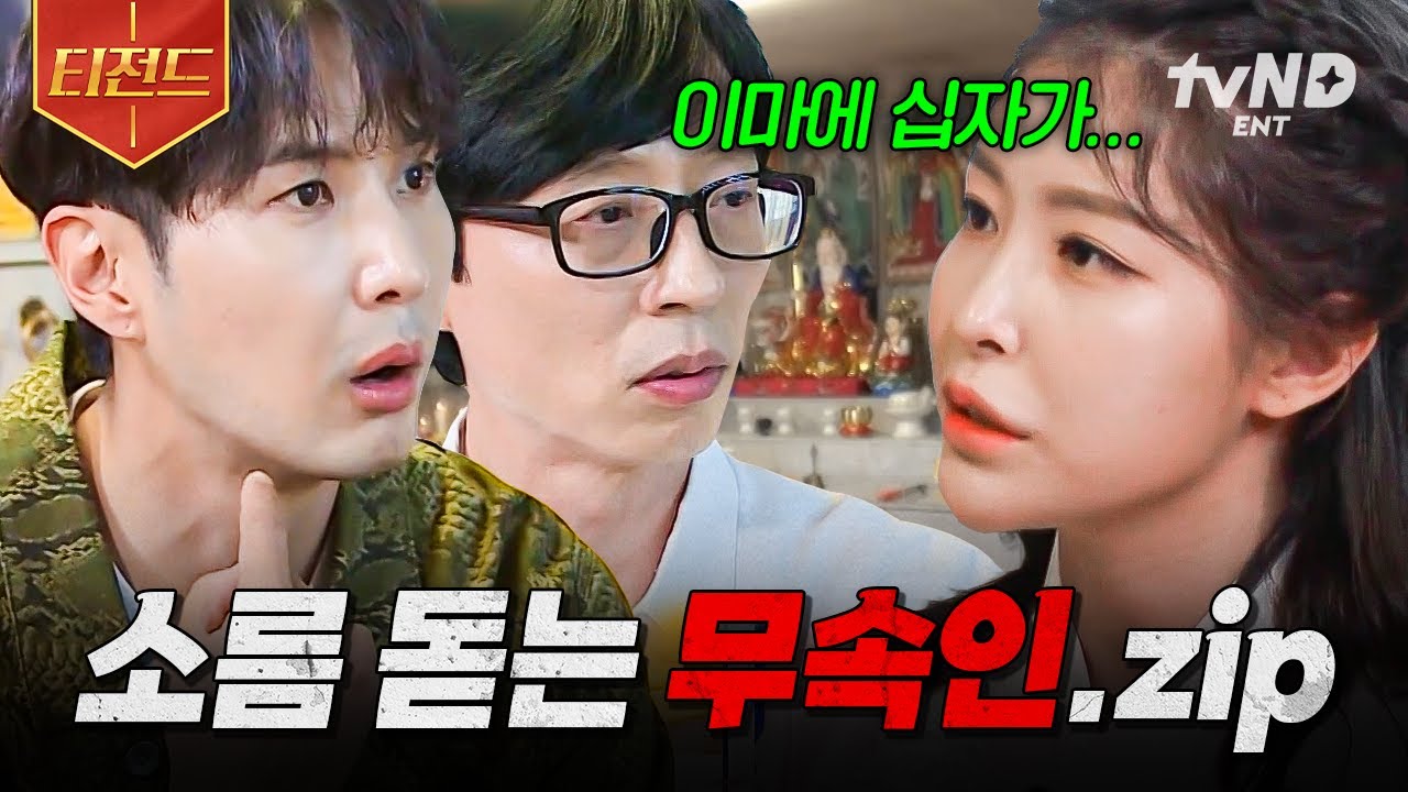 [#식스센스3] ※소름 주의※ 어떻게 다 맞히는 거지? 멤버들을 다 꿰뚫어 보는 무속인.zip | #티전드