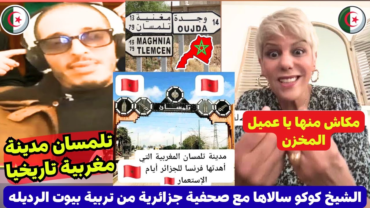 الشيخ كوكو يصدم صحفية جزائرية بالحقيقة! تلمسان مغربية و الجزائر صناعة فرنسية🤯