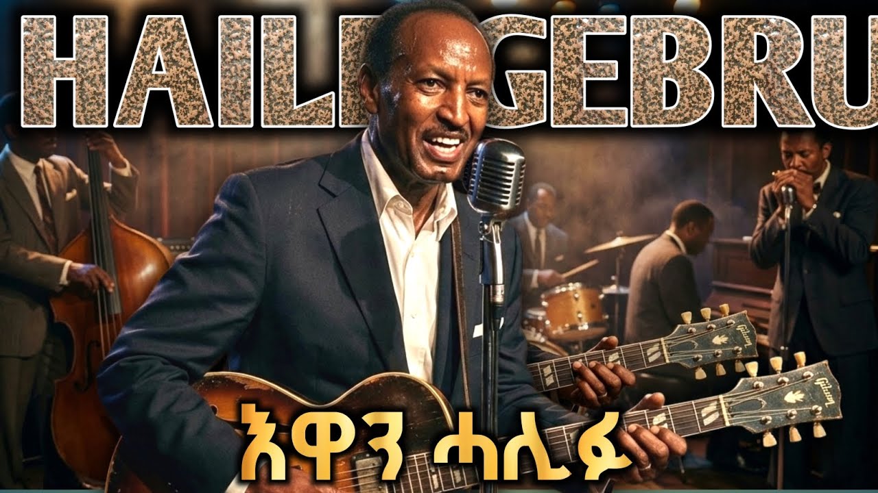 Haile Gebru (Wedi Gebru) - Ewan Halifu - (1950''s Eritrean Blues Music Cover) | ሃይለ ገብሩ  - እዋን ሓሊፉ