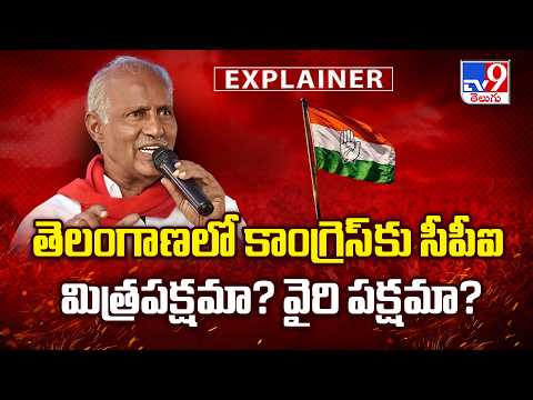 Explainer : తెలంగాణలో కాంగ్రెస్‌కు సీపీఐ మిత్రపక్షమా? వైరి పక్షమా? - TV9 - TV9