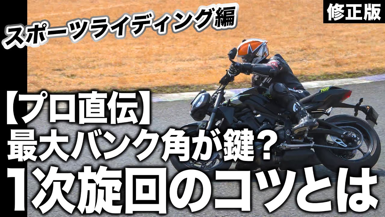 【修正版】最大バンク角を使いこなせ！プロ直伝・1次旋回のコツ【スマテク2.0】