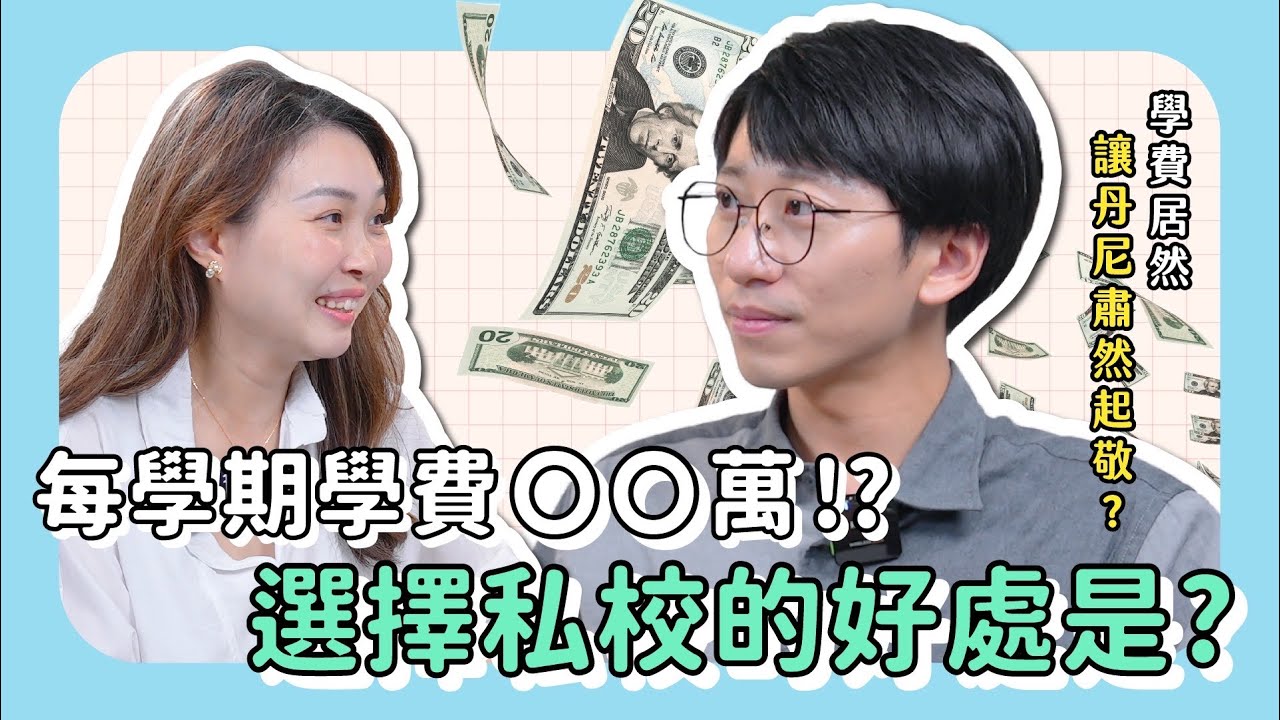 以為私校都是有錢人在讀的？這幾點勝過公立學校🤩||安捏ni ||聊育聊天室