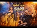 Cheb Aziz Salim Mida برق العشوة Official Audio 2026 