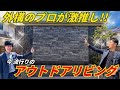【人気のアウトドアリビング フェンスの裏技を公開!】最新商品多数の家族でくつろぐ大空間!