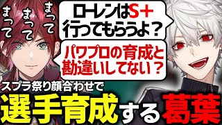 【面白まとめ】ローレンをスパルタでわからせる葛葉のスプラ祭り顔合わせまとめ【にじさんじ/切り抜き/Vtuber】