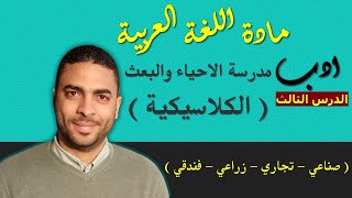 لغة عربية دبلوم | ادب | الدرس الثالث مدرسة الاحياء والبعث ( الكلاسيكية )