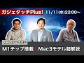 【超解説】M1チップとは?新型MacBook Air、MacBook Pro、Mac mini徹底検証ライブ【ガジェタッチ+】
