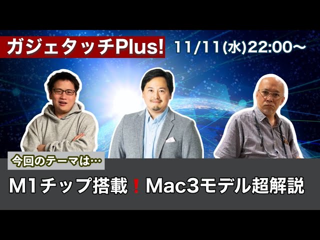 超解説】M1チップとは？新型MacBook Air、MacBook Pro、Mac mini徹底