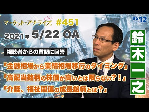 【鈴木一之解説】業績相場移行のタイミングの判断基準ほか（2021年5月22日放送「マーケット・アナライズ plus+」）