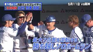 BS-TBS月間グッドプレイヤー賞 5月の受賞は筒香嘉智選手!【ハイライトシーン】