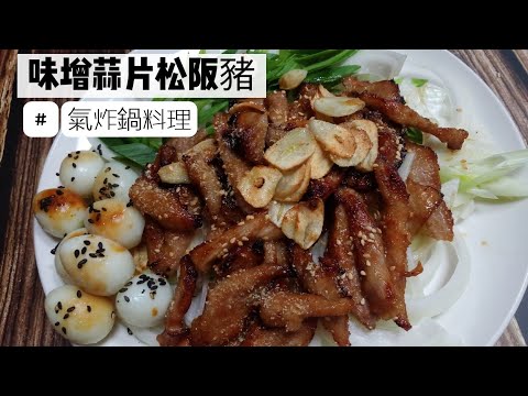 【味增蒜片松阪豬】好吃下飯，肉質脆嫩 氣炸鍋食譜料理