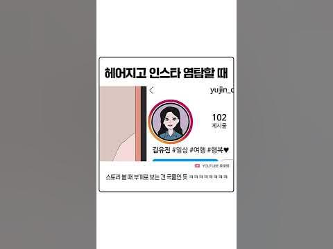 헤어지고 전남친 인스타 염탐하는 방법 - Youtube