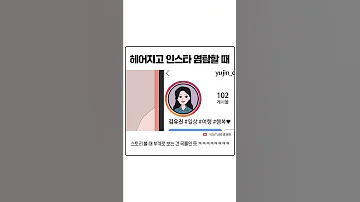 헤어지고 전남친 인스타 염탐하는 방법