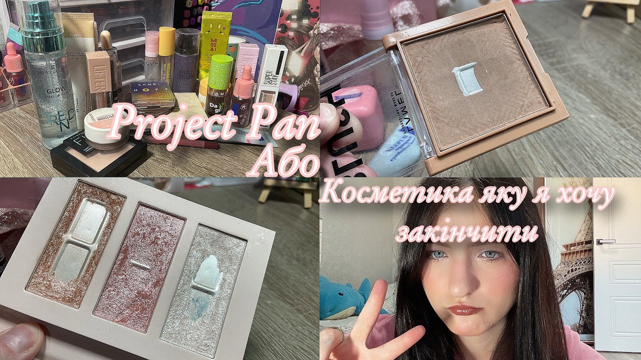 Новий Project Pan або косметика яку я хочу закінчити 