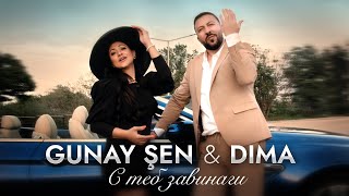 GUNAY SHEN & DIMA - S TEB ZAVINAGI 2024/ ГЮНАЙ ШЕН & ДИМА - С ТЕБ ЗАВИНАГИ