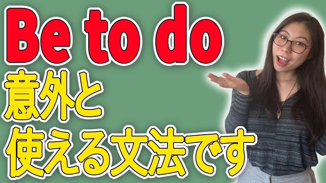 【え！使える】ネイティブがBe to do構文を説明した結果、かなり納得でした。〔#56〕