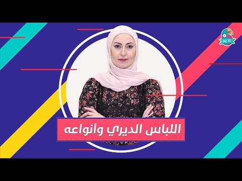 اللباس القديم بالدير وبعض الأنواع يلي لساتها دارجة تلاقونها على برنامج ستة إلا ربع 