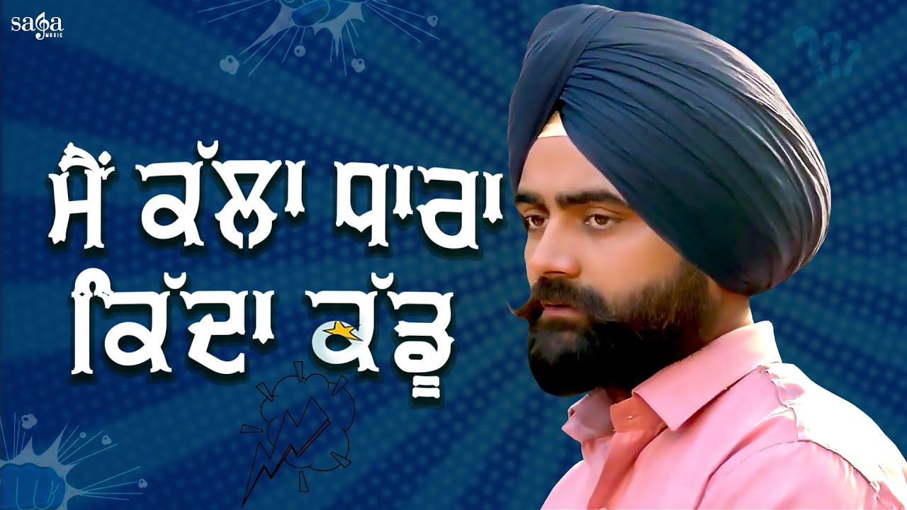 ਮੈਂ ਕੱਲਾ ਧਾਰਾ ਕਿੱਦਾ ਕੱਡੂ – Punjabi Movie Scene | Amrit Maan Movies | New Punjabi Movie 2022