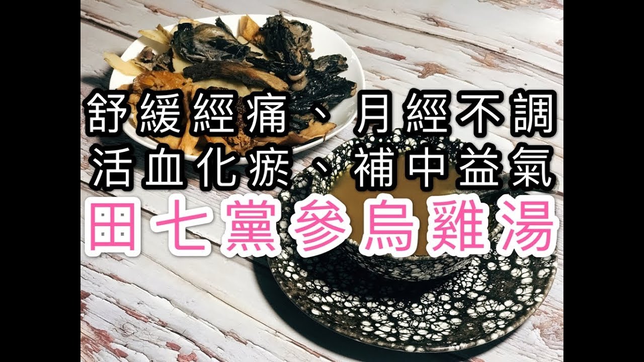 田七黨參烏雞湯（活血化瘀，補中益氣，調理月經，舒緩經痛）