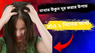 মথর উকন দর করর উপয মএ ১দন মধয মথর উকন দর করন খব সহজই...