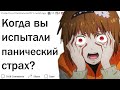 КОГДА ВЫ В ПОСЛЕДНИЙ РАЗ ИСПЫТАЛИ ПАНИЧЕСКИЙ СТРАХ?