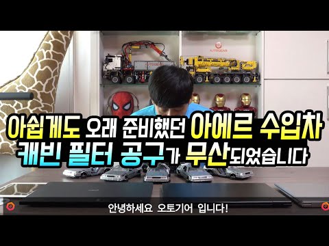 아쉽게도 오랜 시간 준비했던 아에르 수입차 <strong>캐빈</strong> 필터 공구가 무산되었습니다.