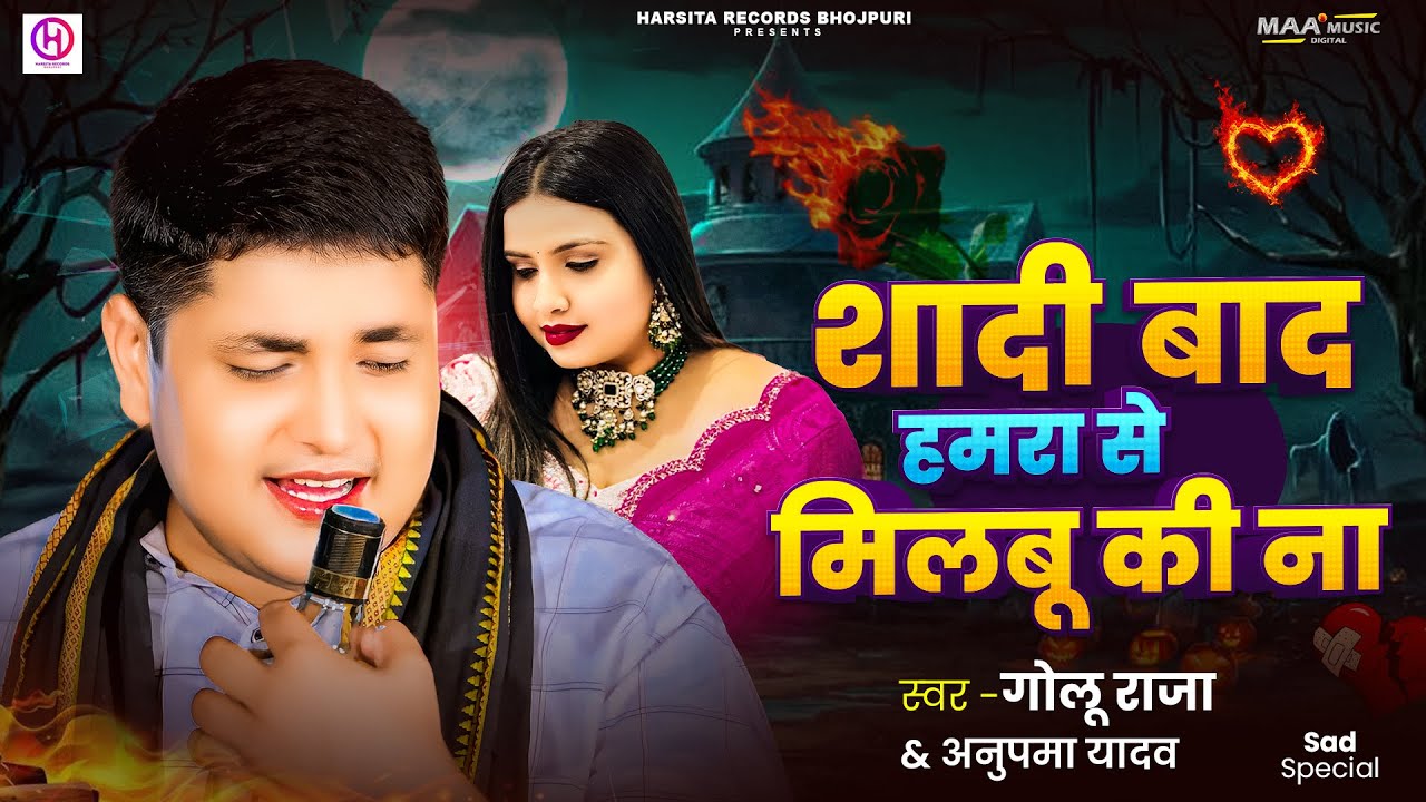 #Video | शादी बाद हमरा से मुलाबू की ना | #अनुपमा_यादव & #गोलू_राजा का दर्दे भरे गीतो का दुगोला