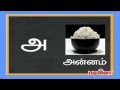 Tamil Uyir Ezhuthukkal - உயிர் எழுத்துக்கள்