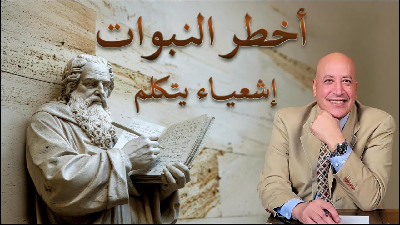 أخطر النبوات...إشعياء يتكلم  | الحلقة رقم 568| عبر الكتاب