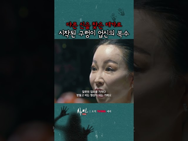 결국 구렁이 업신의 분노를 산 사연자ㄷㄷ #샤먼미신전
