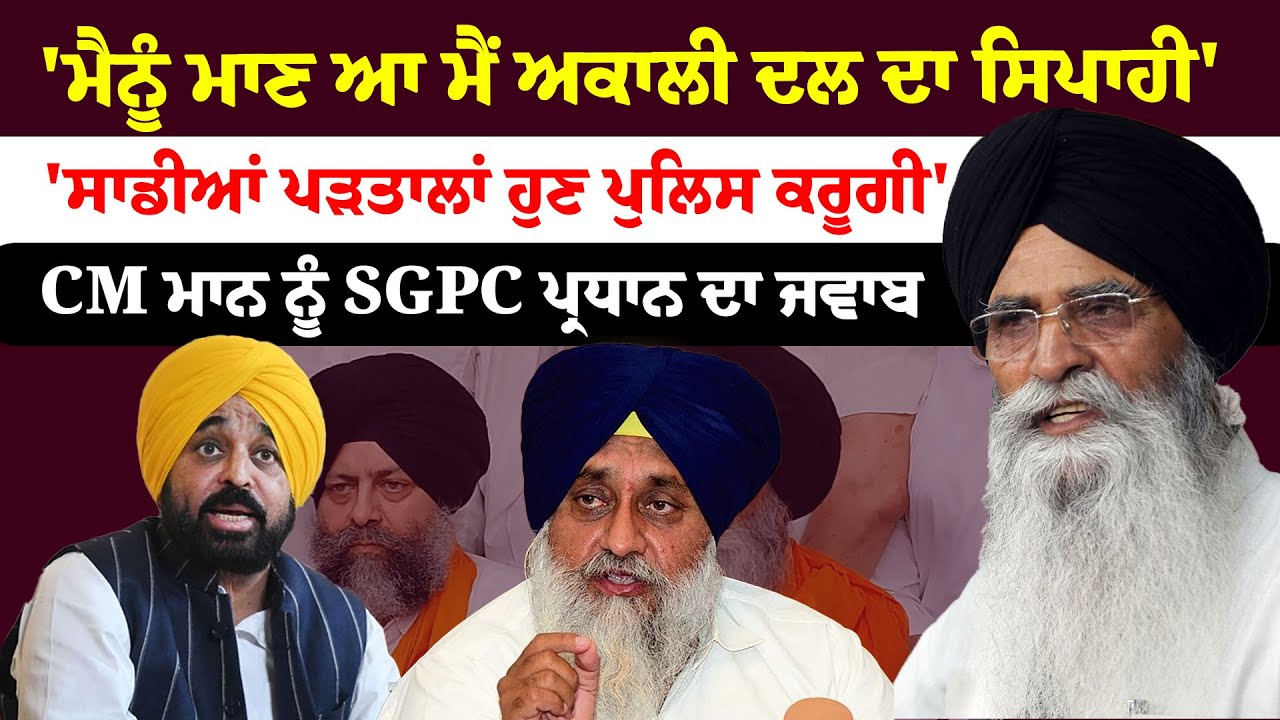 Reply To CM Bhagwant Mann | CM ਭਗਵੰਤ ਮਾਨ ਨੂੰ SGPC ਪ੍ਰਧਾਨ Harjinder Singh Dhami ਦਾ ਜਵਾਬ | Sanjha TV