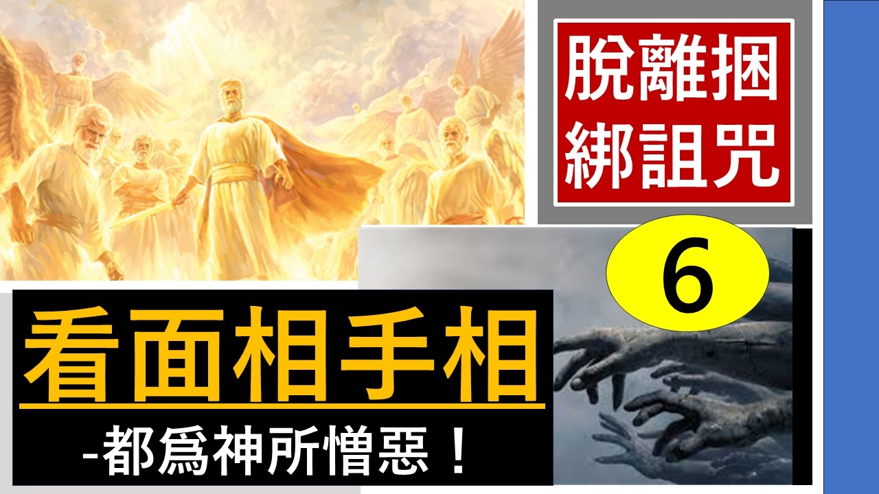 『看手相/面相-都爲神所憎惡 !-脫離捆綁詛咒-(6)- 』-翟大衛牧師