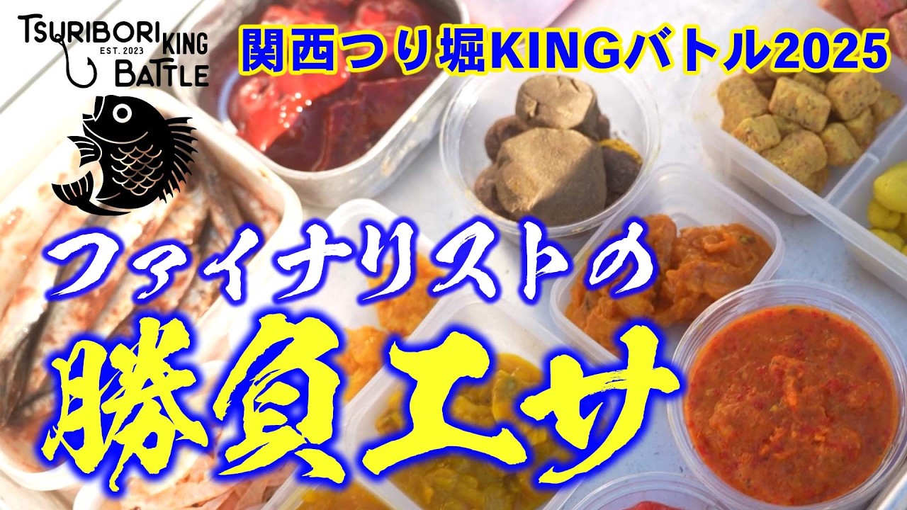 Fishing Pond KING Battle 2025] Finalists Reveal Their Winning Bait