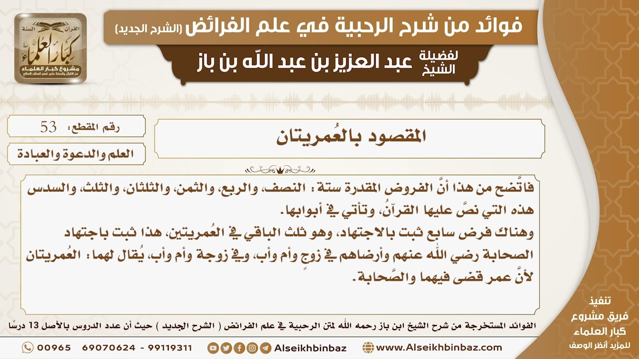 53 - المقصود  بالعُمريتان -  فوائد من شرح الرحبية