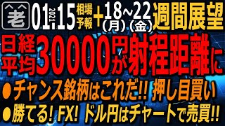 【相場天気予報＆週間相場展望】来週はバイデン新大統領の就任式でお祝いムード。株は上昇しやすい。日経は３万円も視野に入ってきた。押し目買いのチャンス銘柄を紹介。FXはドル円に勝機。ラジオヤジの相場解説。